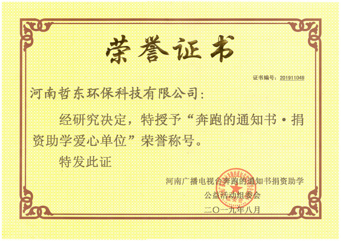 捐資助學(xué)愛心單位榮譽證書