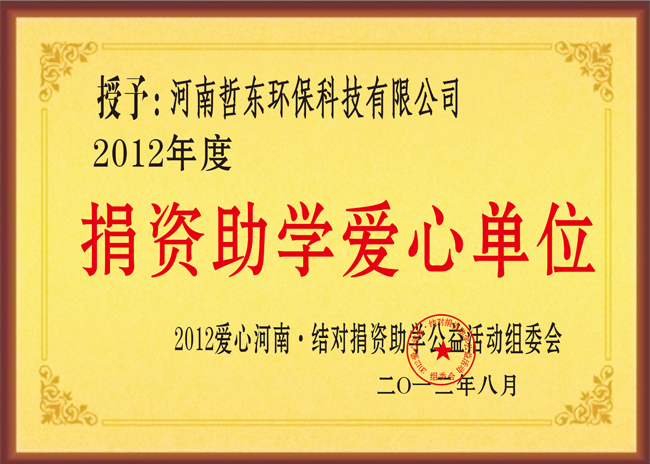 哲東獲“捐資助學(xué)愛心”單位榮譽