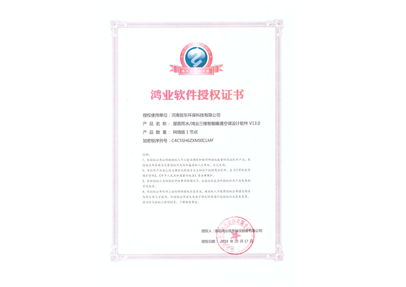 鴻業(yè)設計軟件授權書