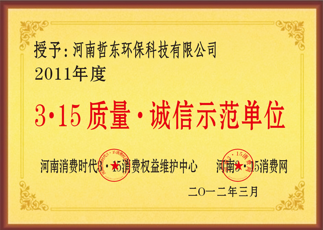 哲東獲3?15質(zhì)量/誠信示范單位榮譽